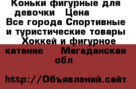 Коньки фигурные для девочки › Цена ­ 700 - Все города Спортивные и туристические товары » Хоккей и фигурное катание   . Магаданская обл.